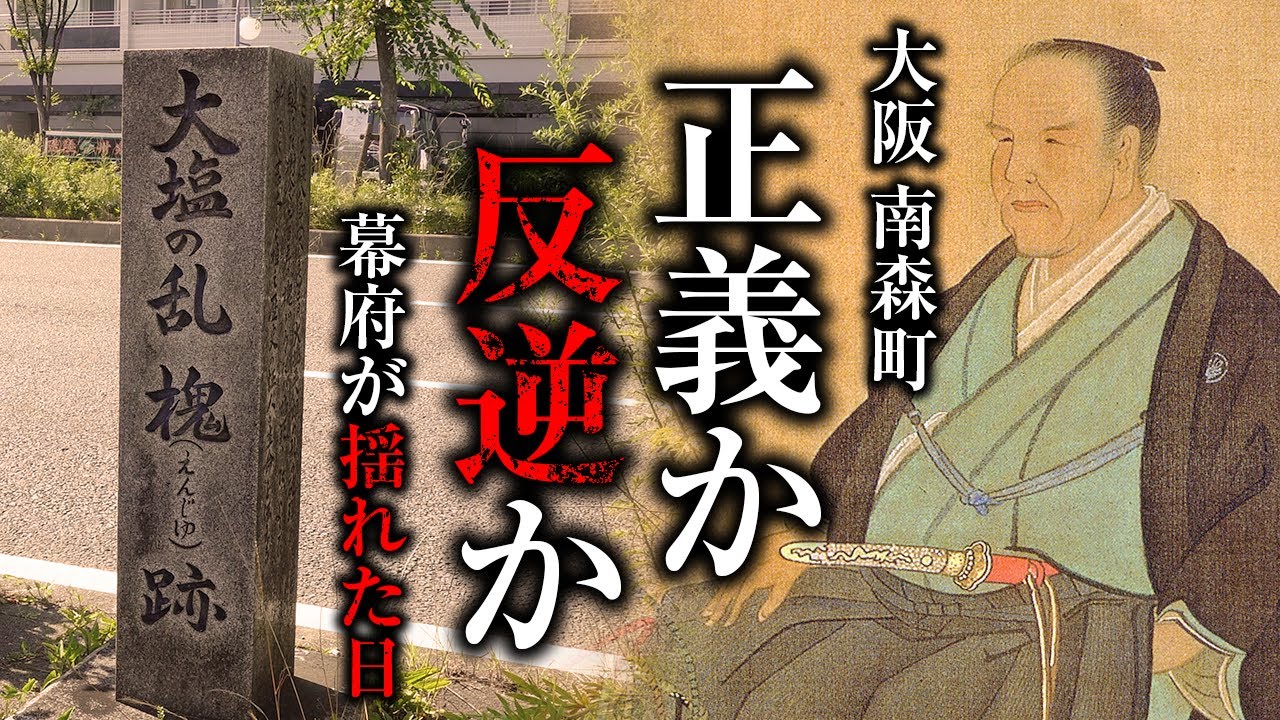 【街ブラ】大塩平八郎の乱はなぜ起こったのか、そしてその地域には歴史が詰まっていた