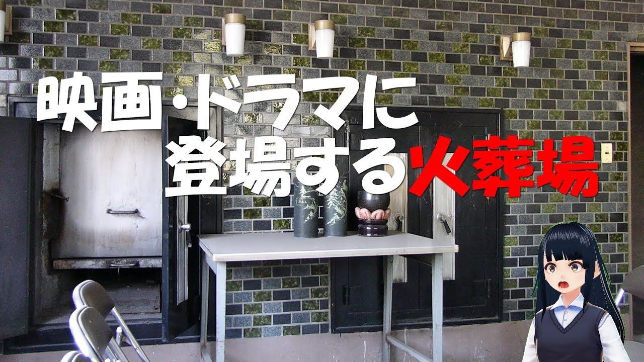 【煙突】映画・ドラマに登場する火葬場【聖地巡礼】