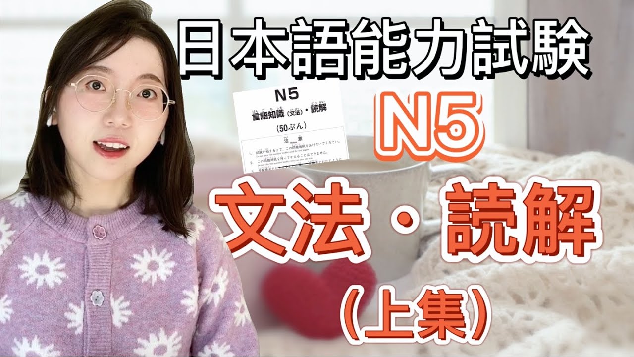 【日語能力測試】N5-文法讀解（上集）｜附詳細解說