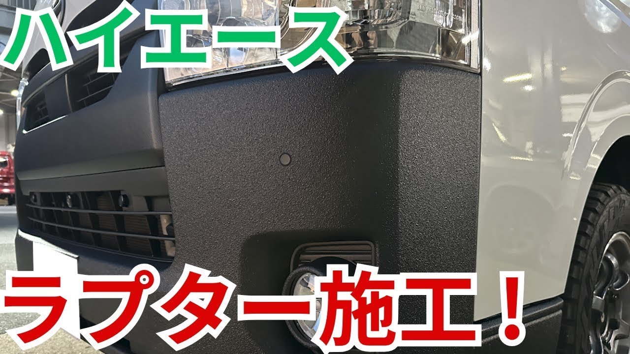 【ラプター塗装】ハイエース ラプターカスタム！