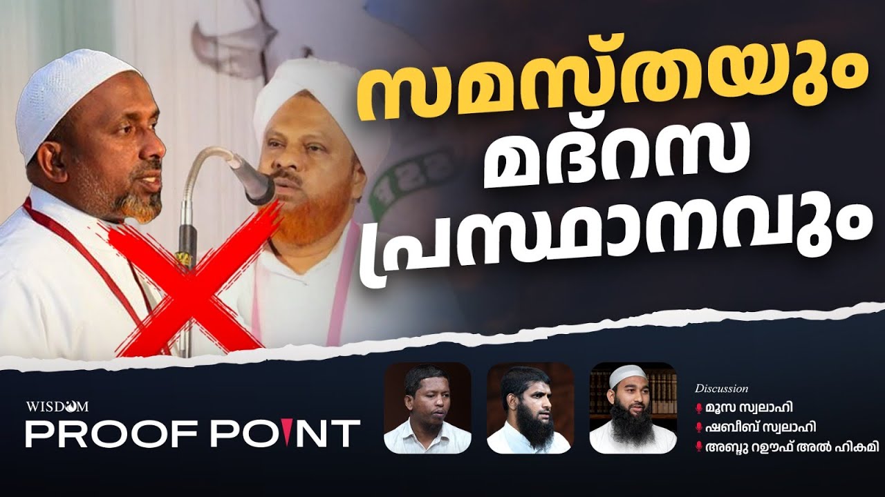 സമസ്തയും മദ്റസ പ്രസ്ഥാനവും | PROOF POINT | EP 119