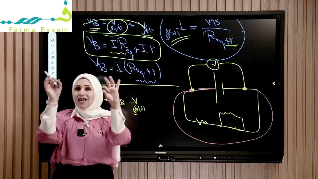 قانون أوم للدوائر المغلقه  أ  فاطمه عصام الفصل الأول الصف الثالث الثانوي الاسبوع الثالث