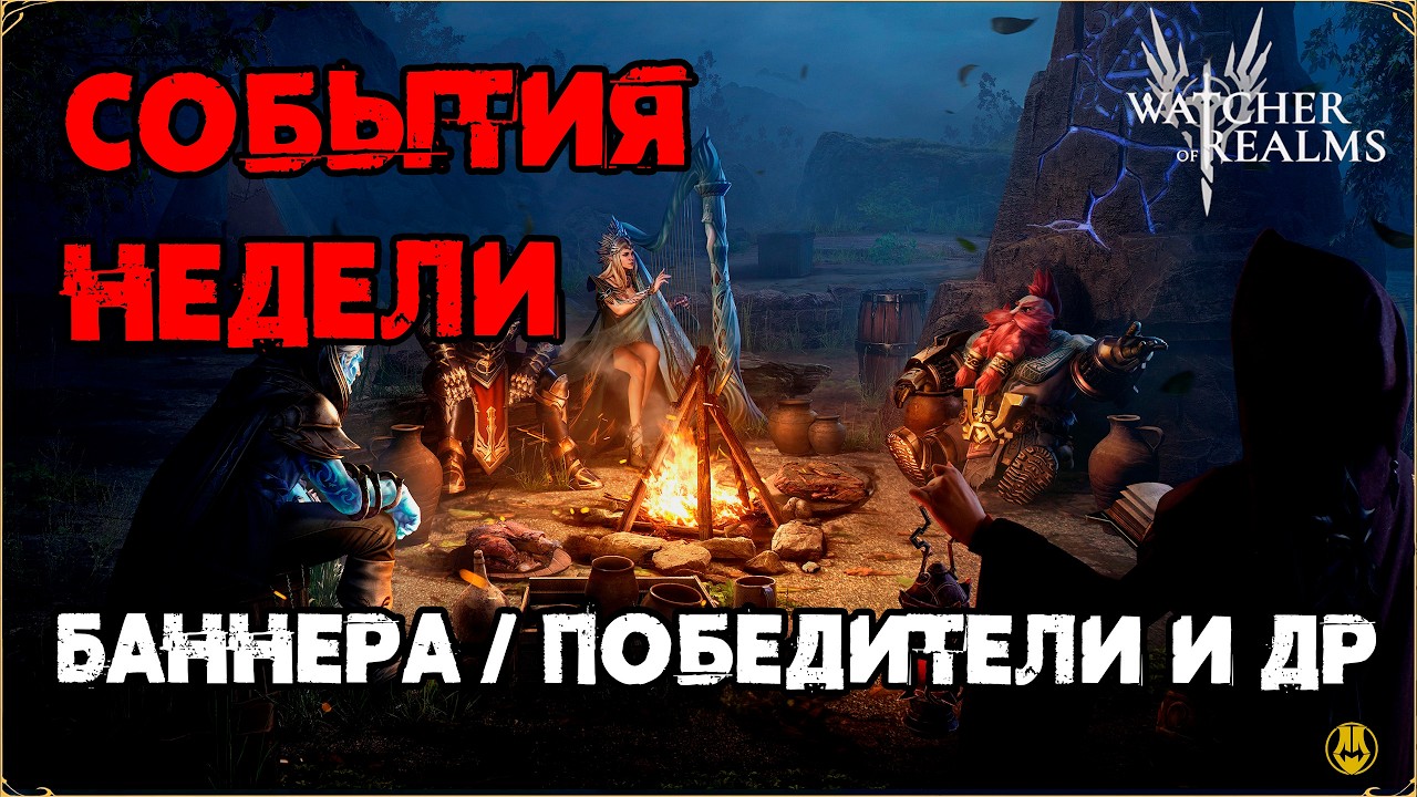 События Недели / Баннера / Моё Открытие / Победители Недели / watcher of realms /WOR