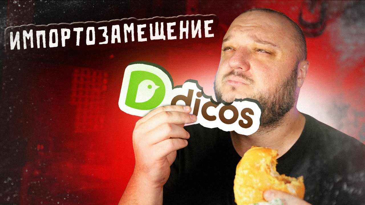 Почему ТАК ДОРОГО? Импортозамещение KFC по-китайски.  DICOS.