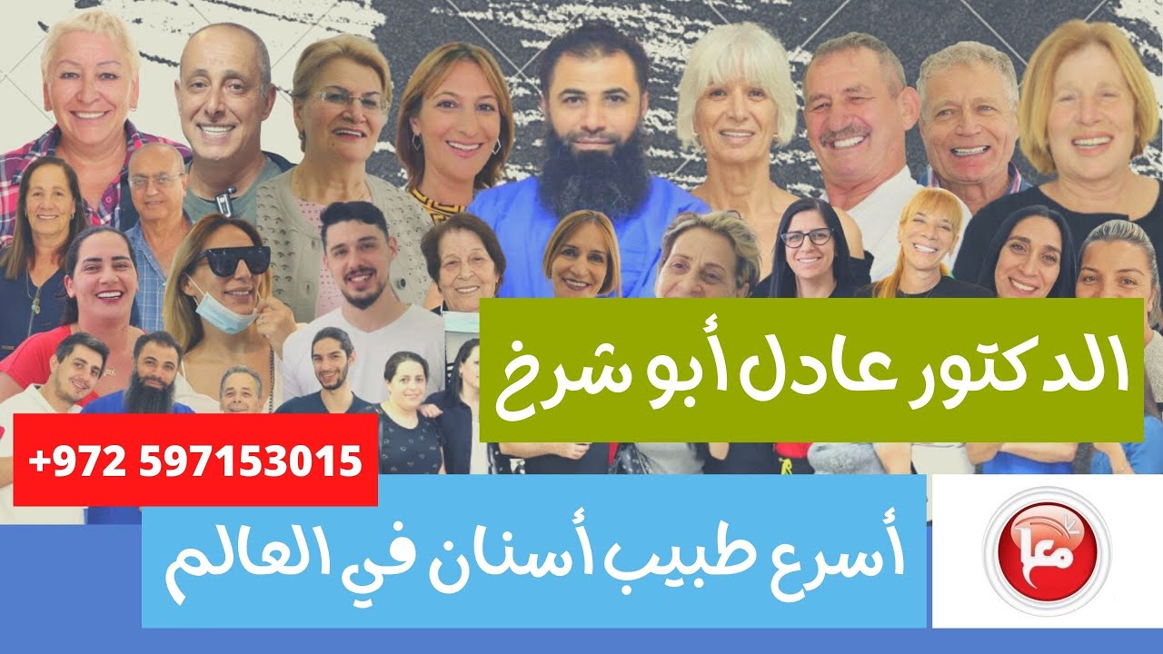 الدكتور عادل أبو شرخ .. زراعة الأسنان في 3 أيام فقط