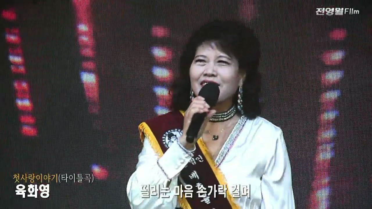 1부/MC겸가수 육화영-이순간이지나면,첫사랑이야기(2025 배호54주기 추모음악가요제  '25.11.09 석촌호수서울놀이마당)