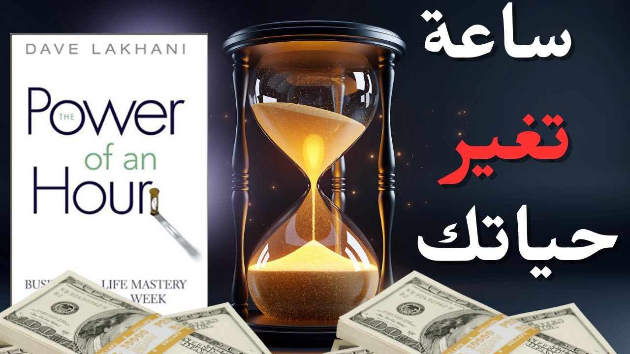 ساعـة واحـدة يوميًا قد تكون الفارق بين حياتك الآن وحياتك التي تريدها