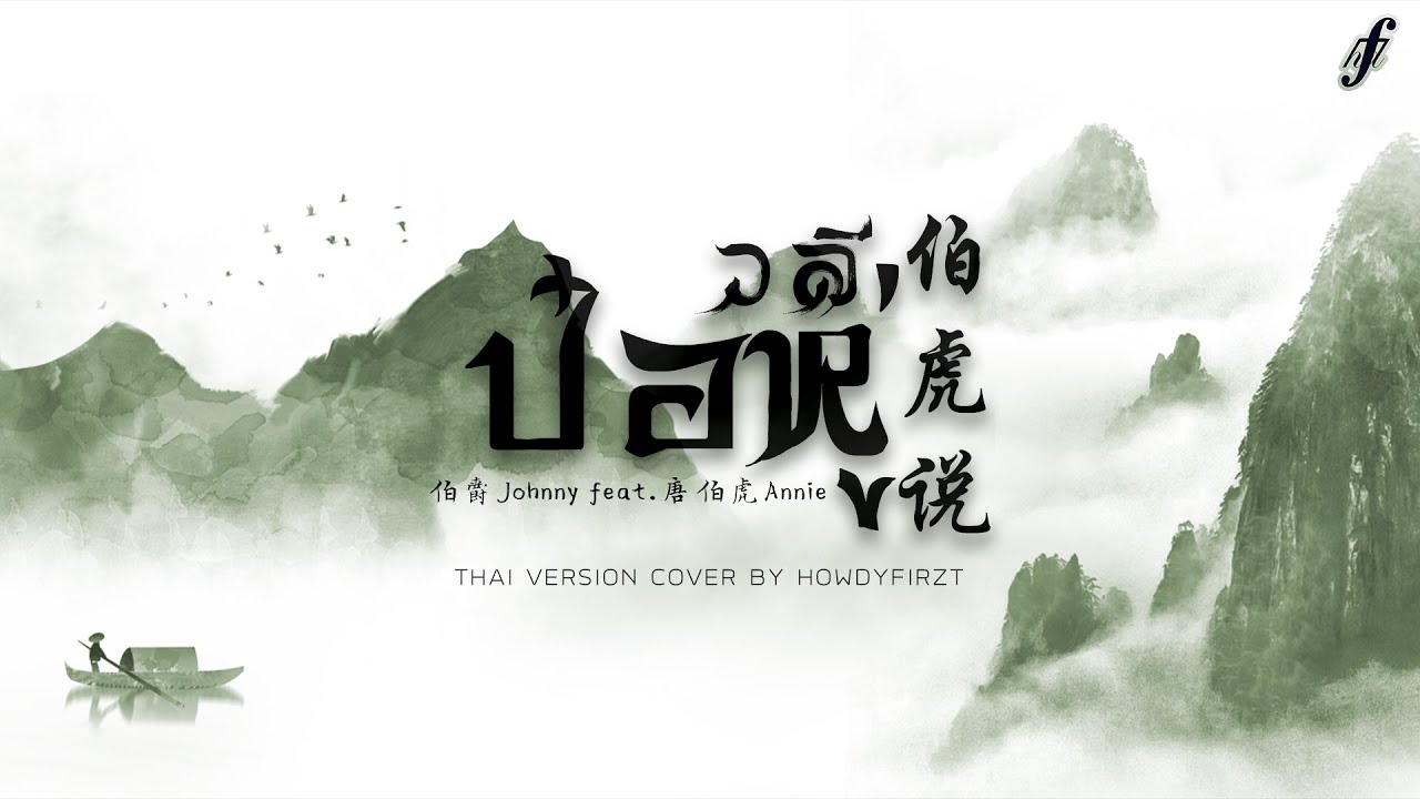 「Thai Ver.」วลีป๋อหู่《伯虎说 Bo Hu Shuo》伯爵 Johnny feat.唐伯虎 Annie | HowdyFirzt