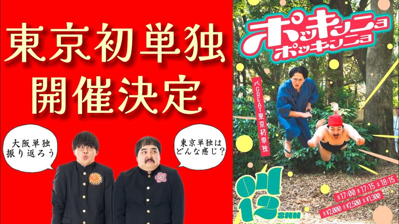 【東京初単独開催決定🗼】大阪単独を振り返りながら『ポッキンニョポッキンニョ』の見どころ解説‼️【大阪単独映像あり】