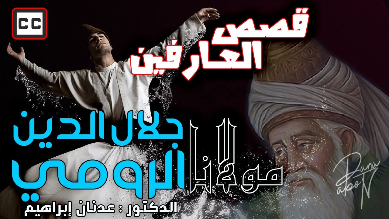 قصص العارفين - مولانا جلال الدين الرومي | الدكتور عدنان ابراهيم