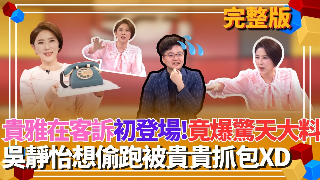 許貴雅來了！94要客訴初登場主持笑料滿滿！意外爆出川普攻打伊朗竟是配合貴貴？！抓包Grace拔麥想偷跑！貴雅自嘲熱愛工作：我們不用準時下課ＸＤ【貴雅在客訴 完整版】20260302｜三立新聞台