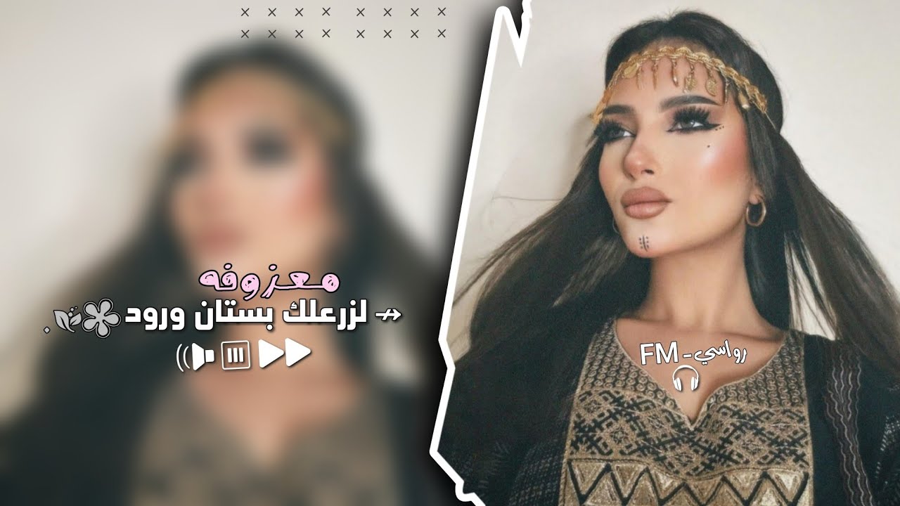 لزعلك بستان ورود _  معزوفه طرب 2024 | اغاني تيك توك مطلوبه اكثر شيء .