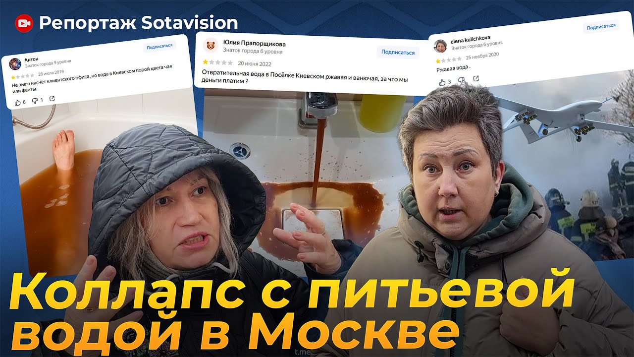 Кто скажет правду, шею скрутят! Власть бяки делает: ужасающая вода в Москве. Репортаж