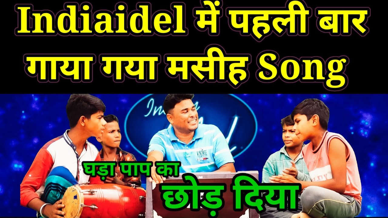 घड़ा पाप का छोड़ दिया मसीह भजन / Ghada Pap ka Chod Diya Masih Bhjan Video Song Parul Gill #indiaidol
