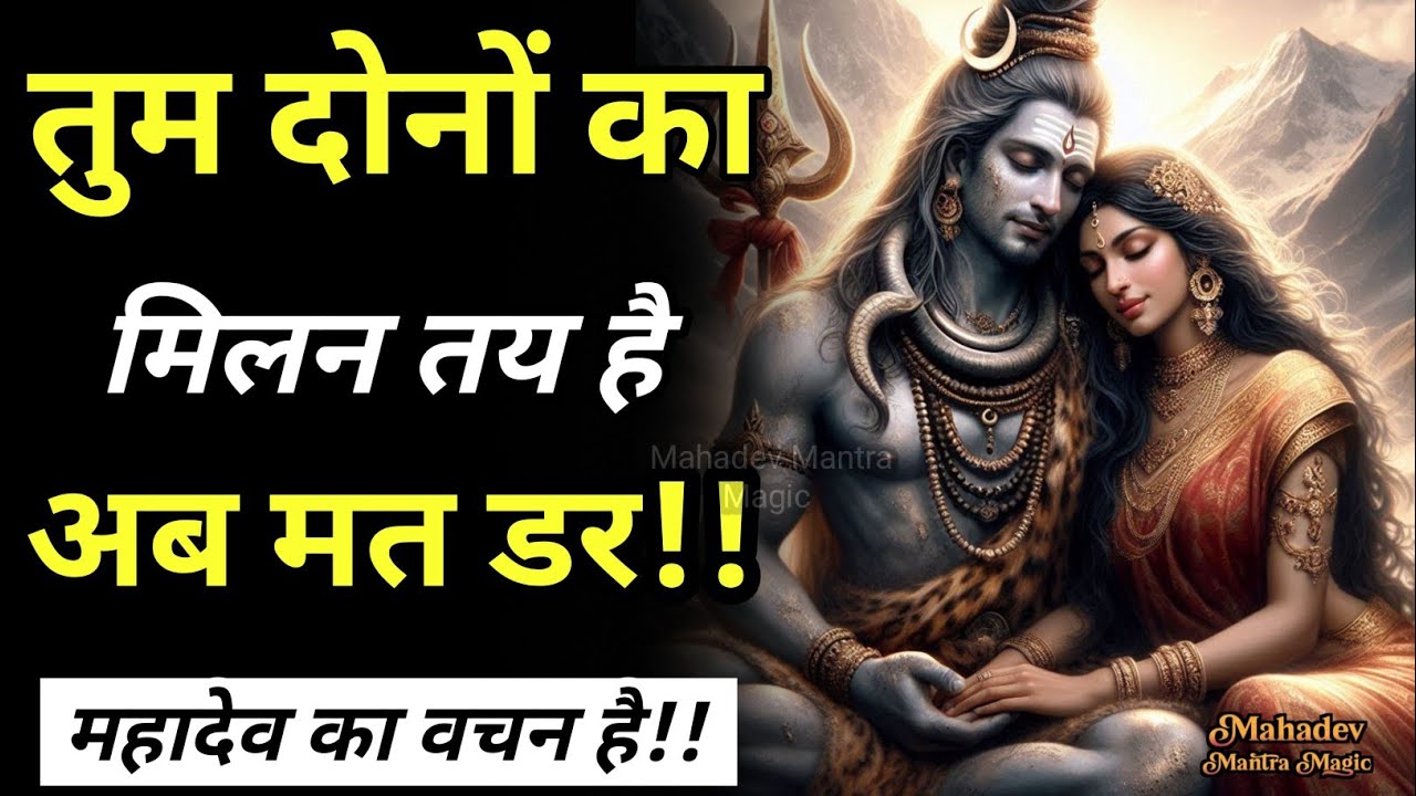 तुम दोनों का मिलन तय है अब मत डर - यह महादेव का वचन है|| Mahadev Sandesh