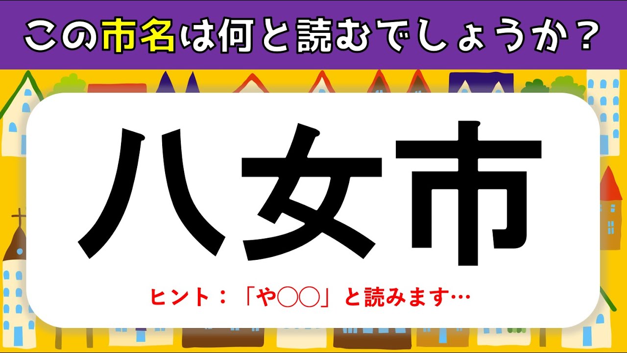【難読市名クイズ】全30問！日本全国（北海道から沖縄まで）の面白い地名を紹介【地理問題】