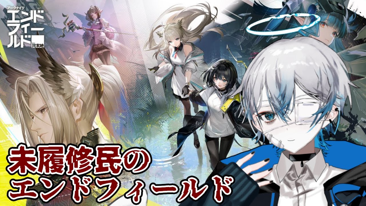 【アークナイツ：エンドフィールド】工業沼【巡/Vtuber】