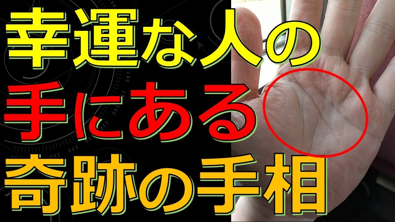 奇跡の様な嬉しい出来事が起きる超幸運手相！急激に人生が好転するサイン