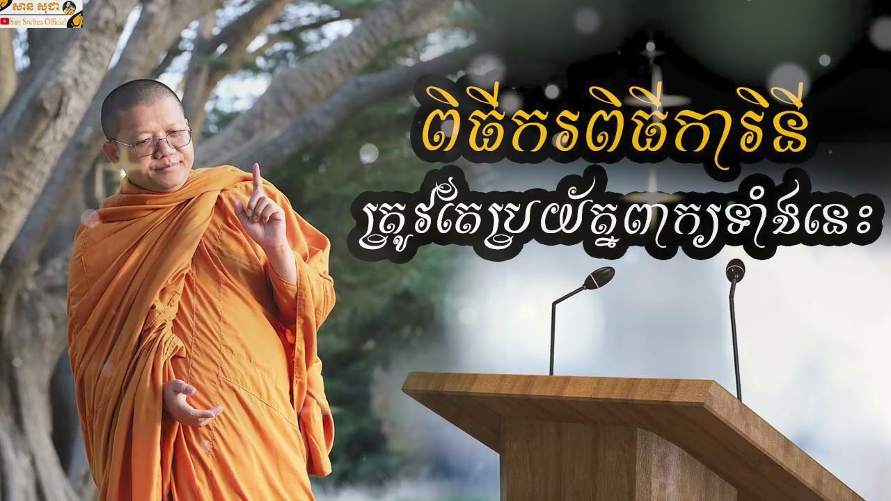 ពិធីករពិធីការិនីត្រូវតែប្រយ័ត្នពាក្យទាំងនេះ SAN SOCHEA OFFICIAL
