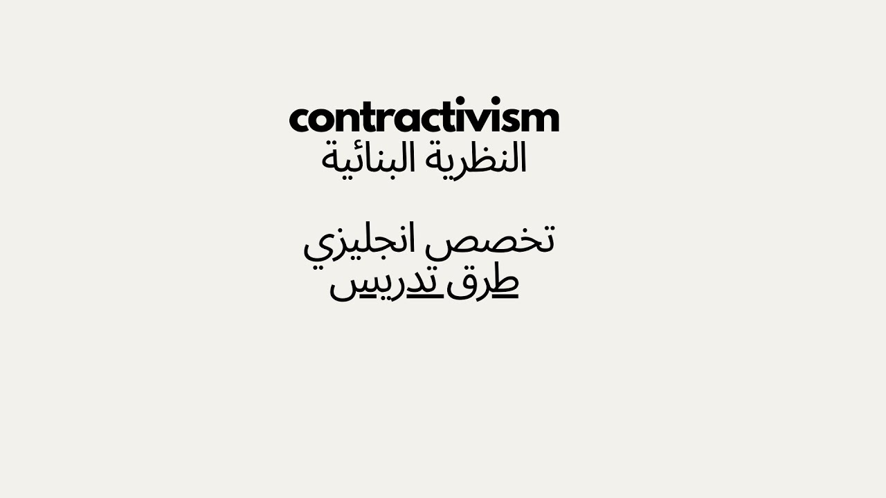 شرح طرق تدريس النظريه البنائيه لتخصص انجليزي مسابقه ال30 الف معلم تربيه وتعليم