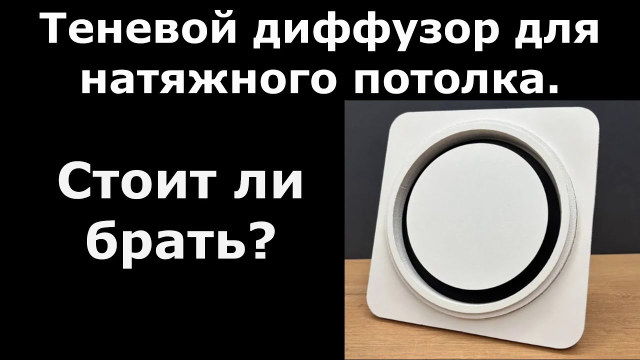 Теневой диффузор для натяжного потолка