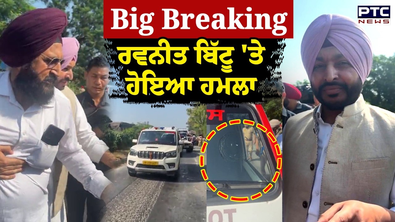 BIG BREAKING : Ravneet Bittu 'ਤੇ ਹੋਇਆ ਹਮਲਾ | Punjabi News | Amritsar Pathankot road