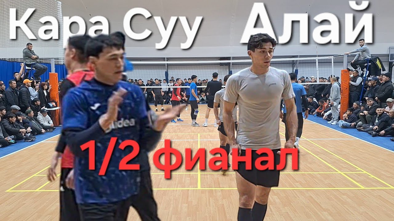 Кара Суу : Алай 1/2 Финал #волейбол #азирет #алай #карасуу #voleibol #волейболисты #volleyballworld 