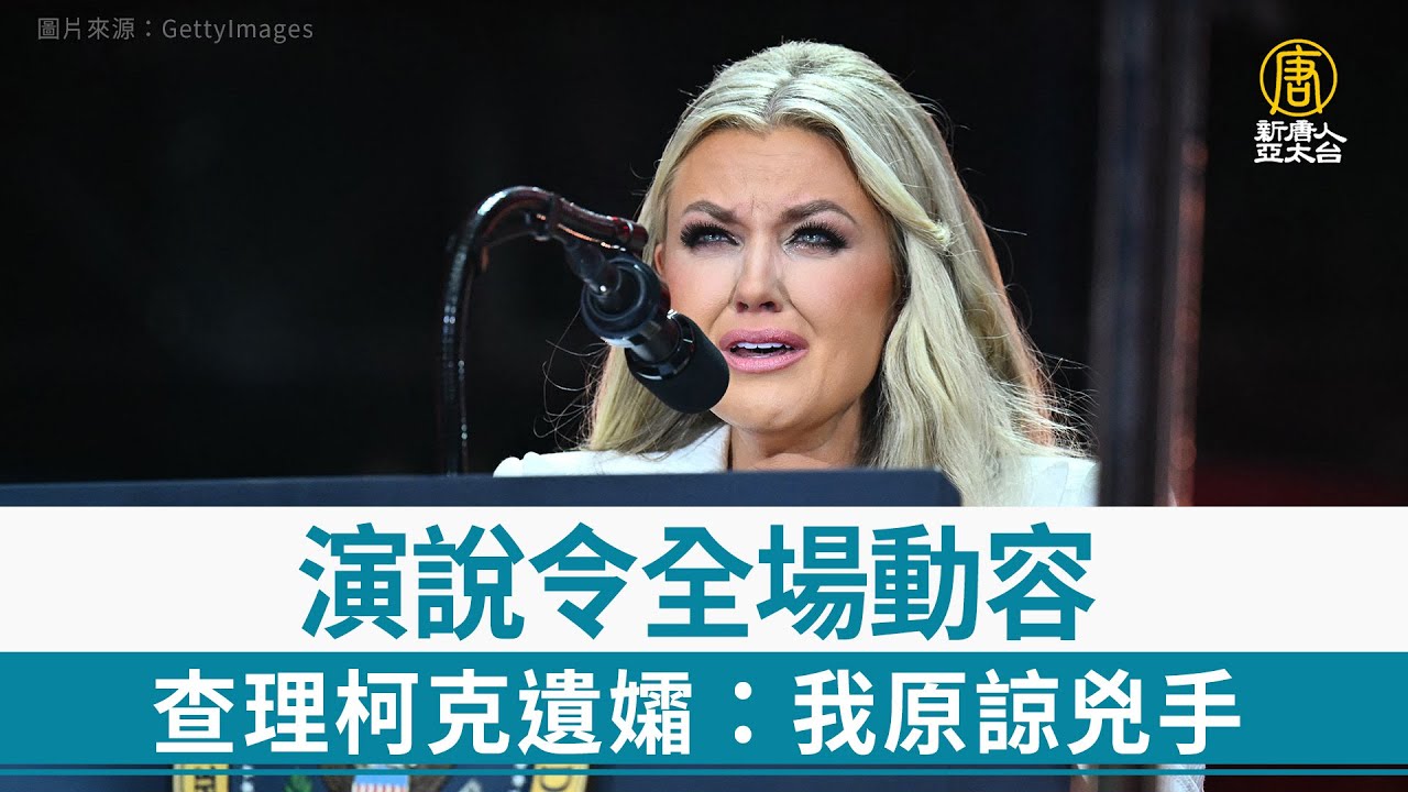 演說令全場動容 查理柯克遺孀：我原諒兇手
