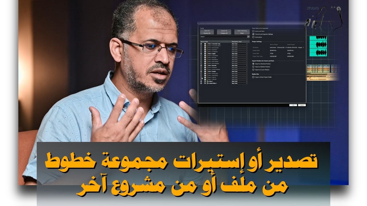 (Cubase | File - 8) تصدير أو إستيرات مجموعة خطوط من ملف أو من مشروع آخر