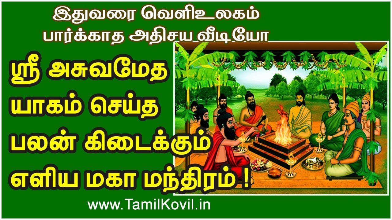 ஸ்ரீ அசுவமேத யாகம் செய்த பலன் கிடைக்கும் எளிய மகா மந்திரம் !