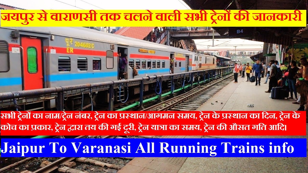 जयपुर से वाराणसी तक चलने वाली सभी ट्रेनों की जानकारी | Jaipur To Varanasi All Running Trains info