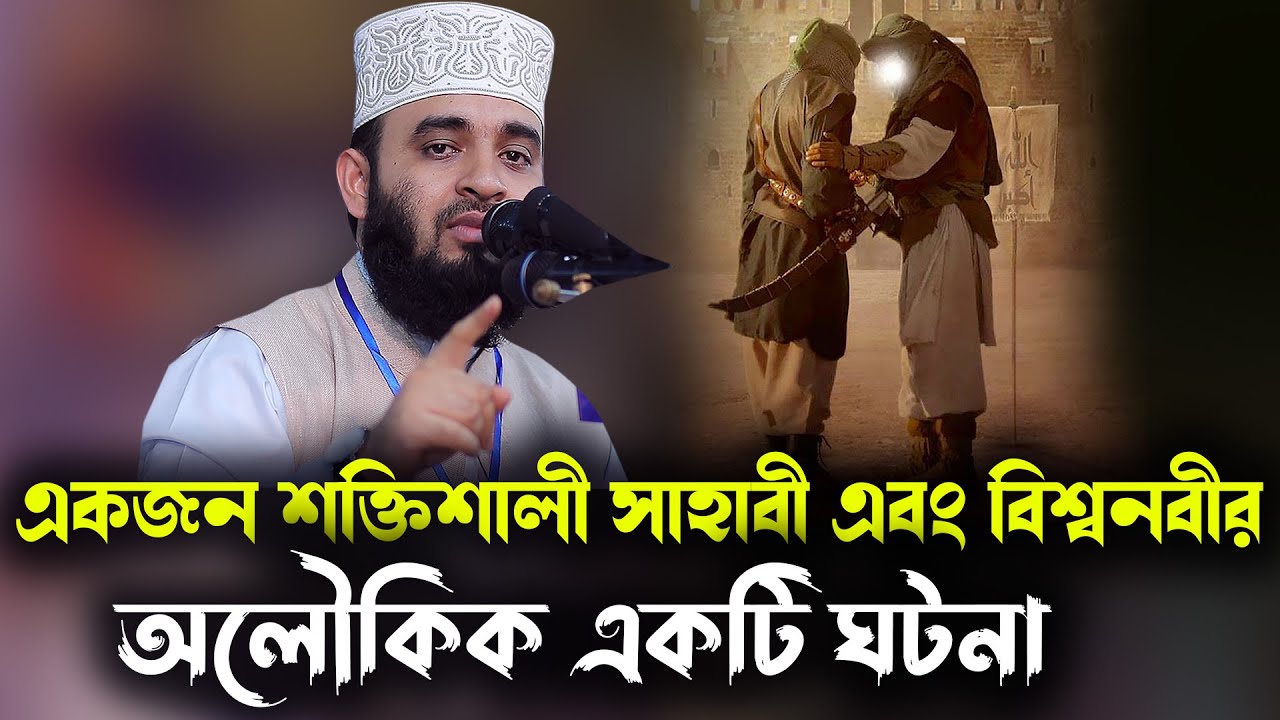 একজন শক্তিশালী সাহাবা এবং বিশ্বনবীর অলৌকিক একটি ঘটনা-the World Prophet history-AZHARI