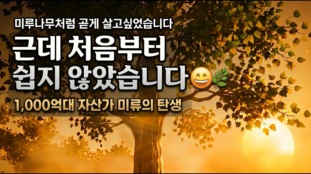 엄마의 정원을 떠나 막내 이모의 등을 먼저 배웠습니다 | 미류(美柳) : 굽이치는 강물, 서 있는 나무 1화