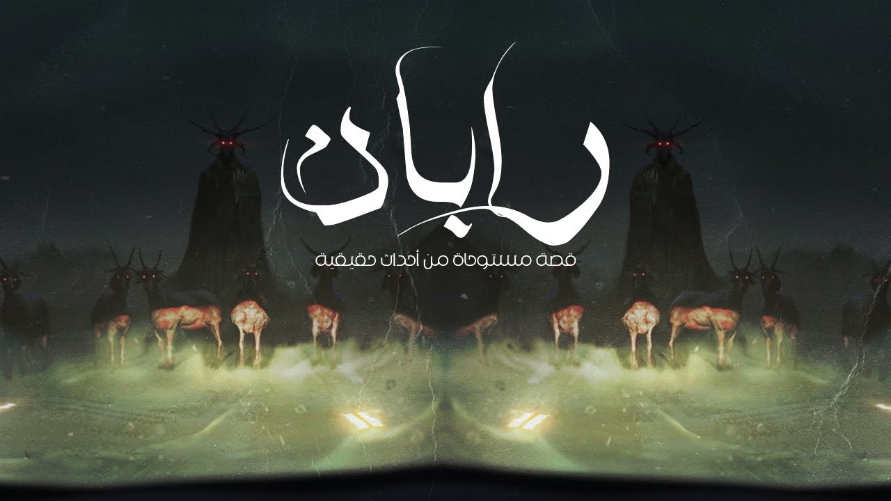 قصة رعب مستوحاة من أحداث حقيقية وقال شوية تعاويذ من بتوعه، وساعتها رفع راسه وبص في السقف !!