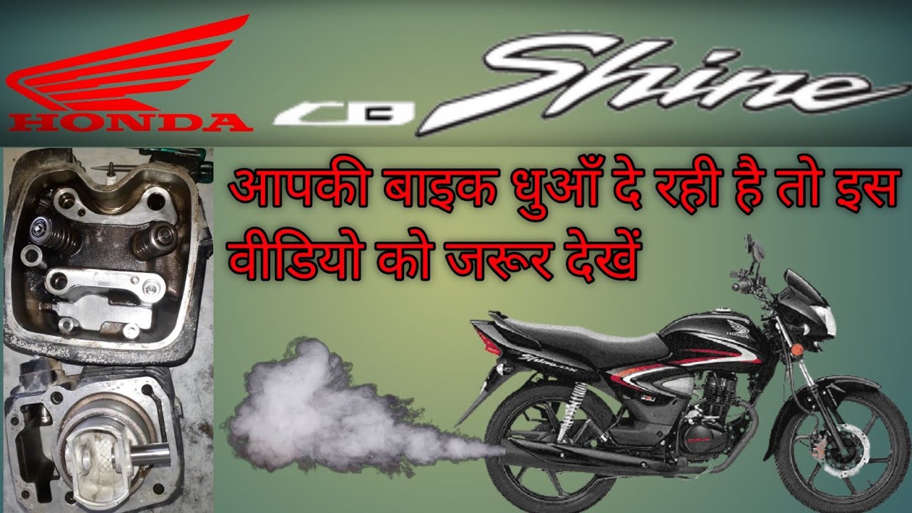 धूआँ दे रही है बाइक तो क्या करें/bike dhua de rahi hai to kya karen/honda shine/WHITE SMOKE PROBLEM