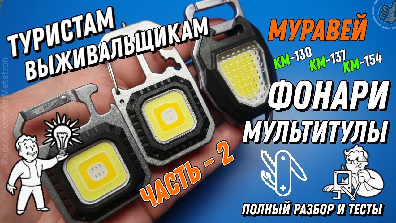 EDC Фонарь - Мультитул: Муравей KM-130, КМ-137, КМ-154
