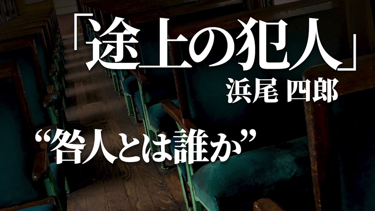 朗読：浜尾四郎「途上の犯人」