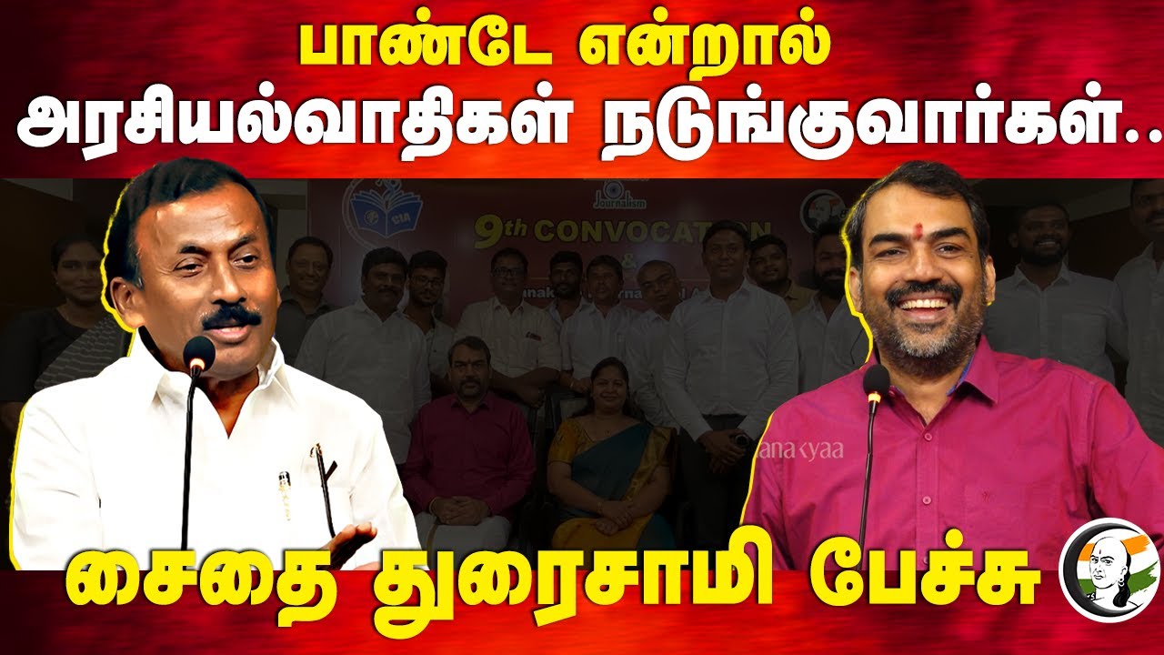 Rangaraj Pandey என்றால் அரசியல்வாதிகள் நடுங்குவார்கள் | Saidai Duraisamy | PSJ | Pure Politics