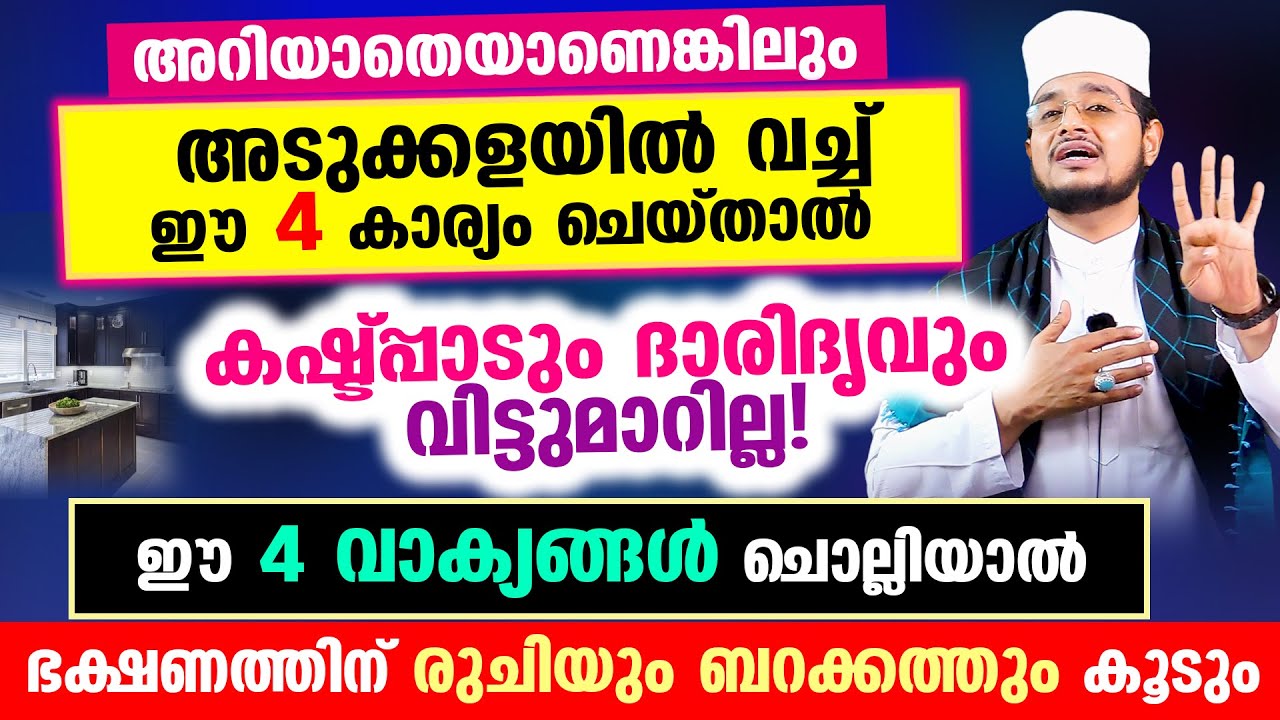 അടുക്കളയില്&zwj; വച്ച് ഈ 4 കാര്യം ചെയ്താല്&zwj; കഷ്ടപ്പാടും ദാരിദൃവും വിട്ടുമാറില്ല!