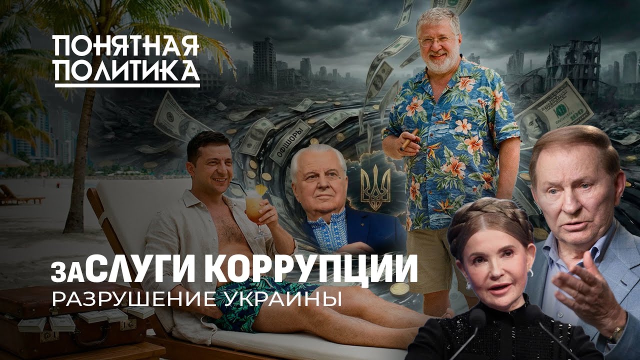 Разрушение Украины: коррупция на всех уровнях. 30 лет алчности. Продажные элиты. Понятная политика