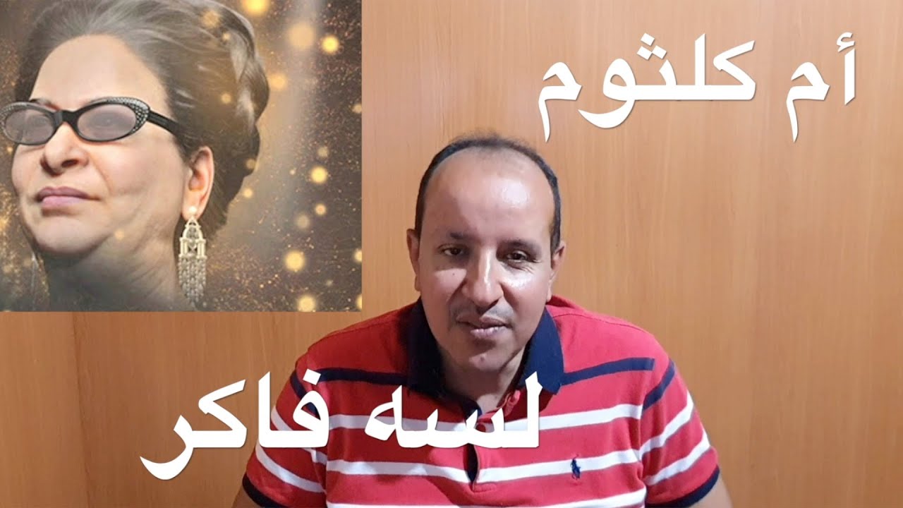 لسه فاكر الكوبليه الأول ام كلثوم / تعليم الاورغ