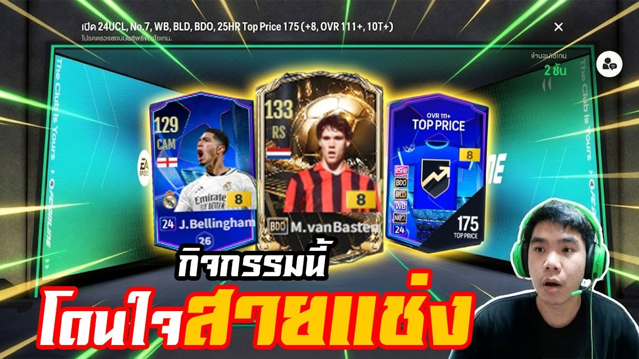จัดหนัก 40,000.- กิจ 24 UCL +8 !!! ตัว TOP มาแต่ไม่ดีใจ [FC ONLINE]