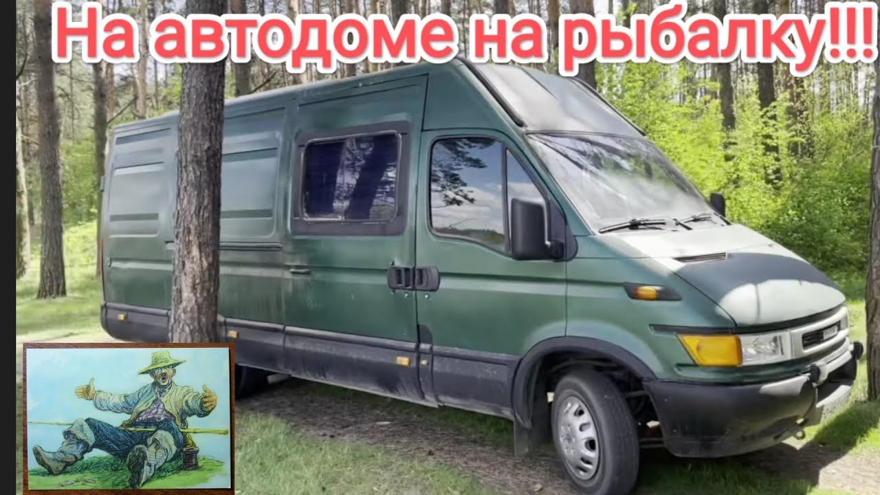 Автопутешествие на автодоме в Орёл на рыбалку! Доработки салона.