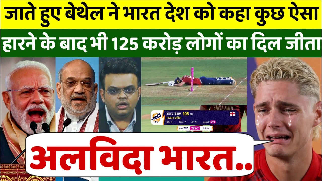 जाते जाते Jacob Bethell ने भारत देश को कहा कुछ ऐसा, हारने के बाद भी 125 करोड़ लोगों का दिल जीता 