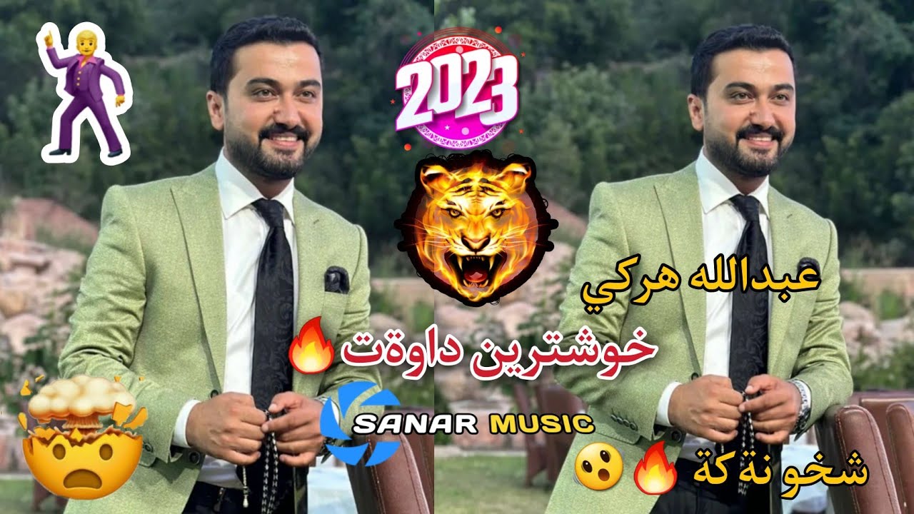 abdulla harki xoshtren dawat 2023 عبدالله هركي خوشترين داوةت ٢٠٢٣