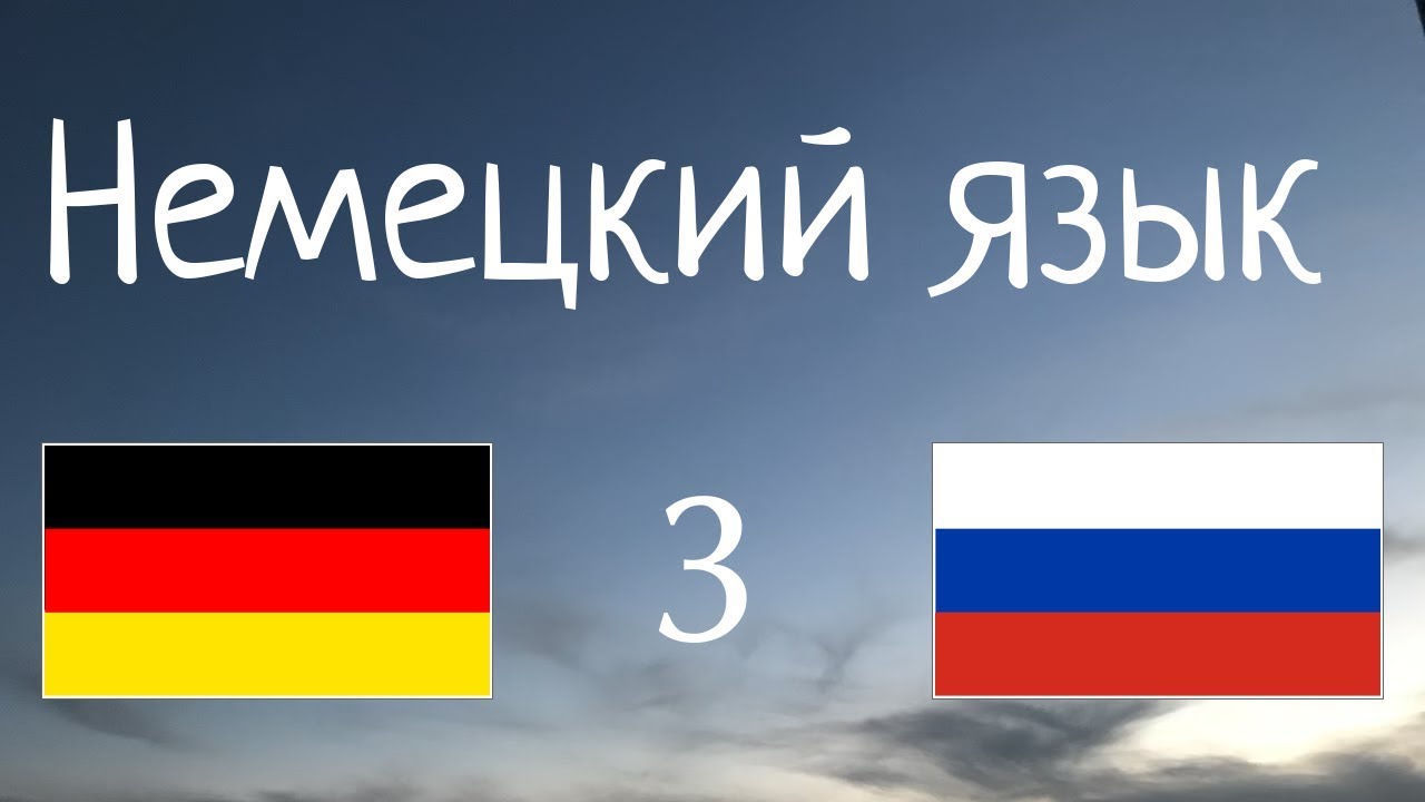Изучать 11 часов Немецкий язык - без музыки // курс немецкого языка