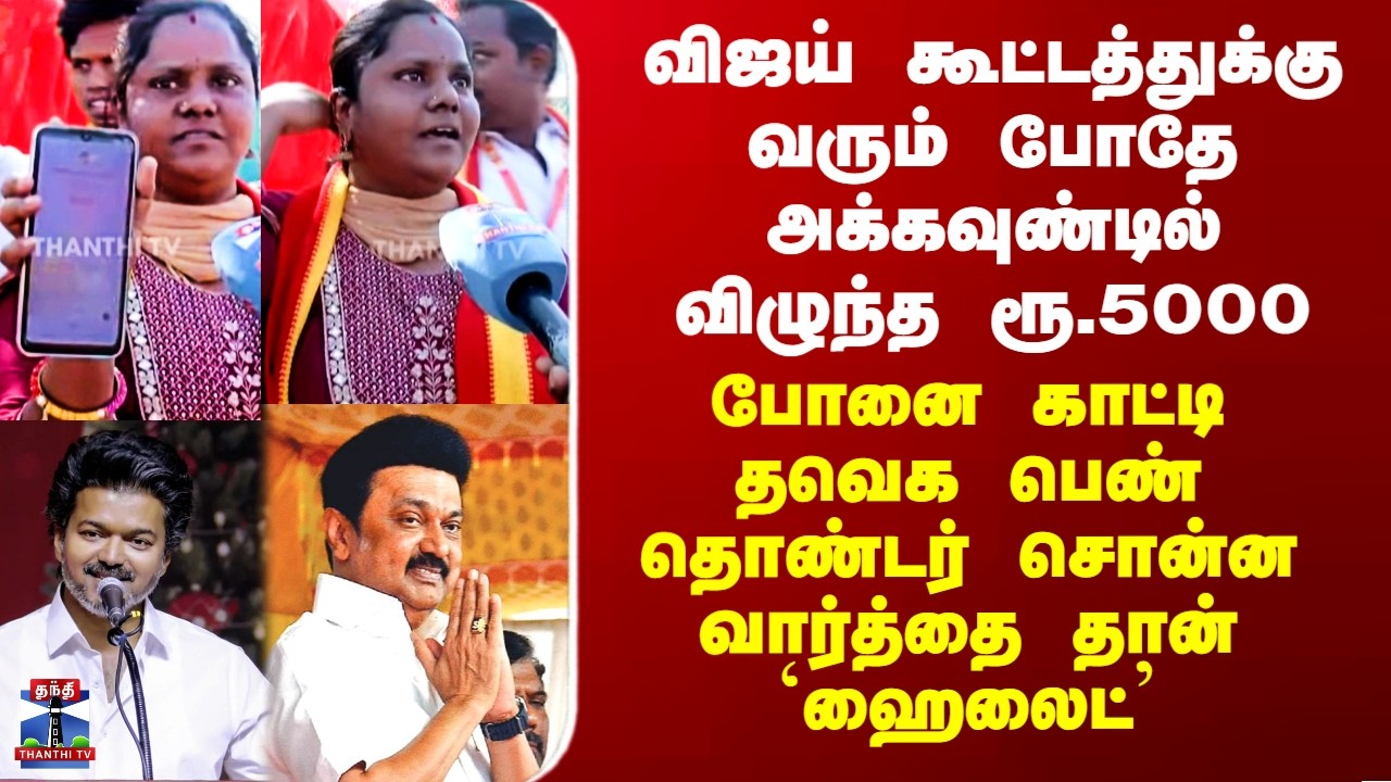 TVK| Magalir Urimai Thogai |அக்கவுண்டில் விழுந்த ரூ.5000 -தவெக பெண் தொண்டரின் வார்த்தை தான் `ஹைலைட்’