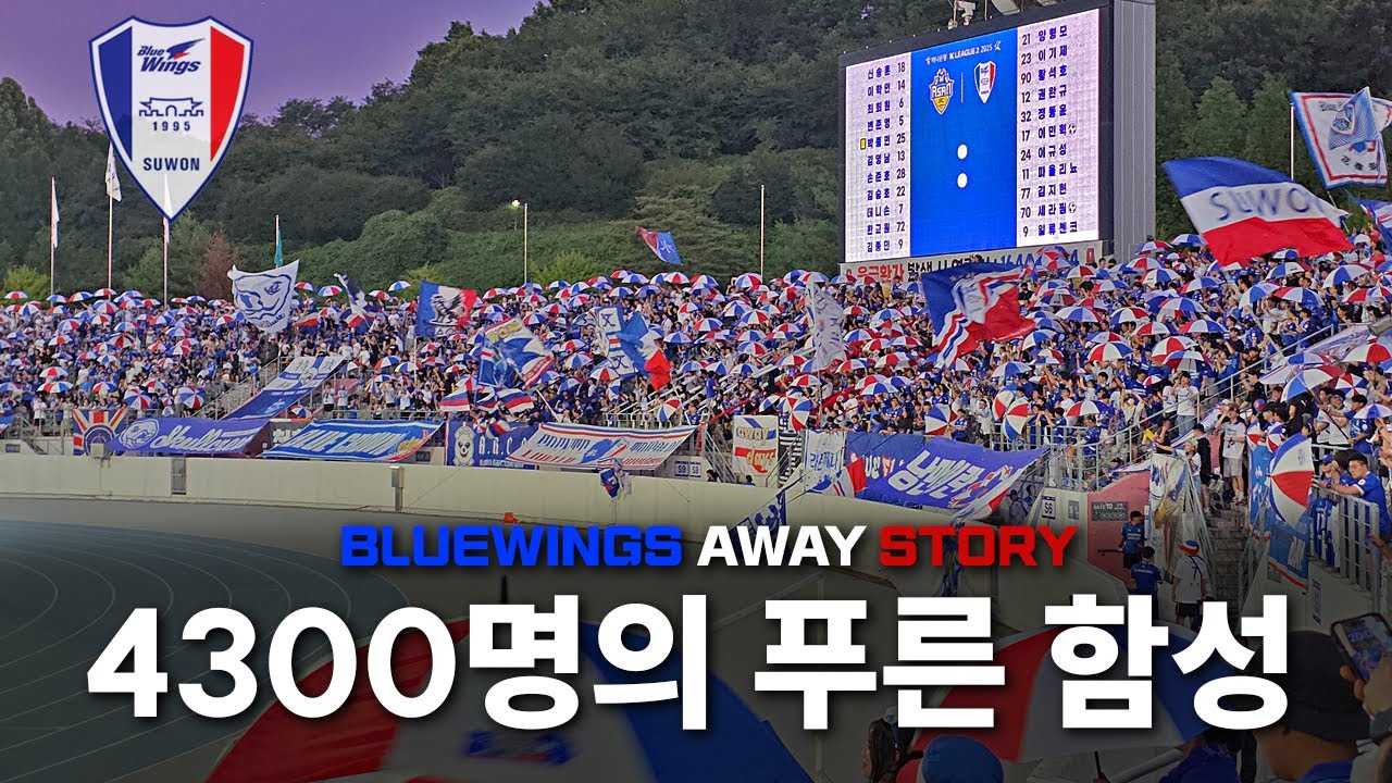 아산 원정에서 울려퍼진 4300명의 푸른 함성 (충남아산 vs 수원삼성 직관 VLOG)
