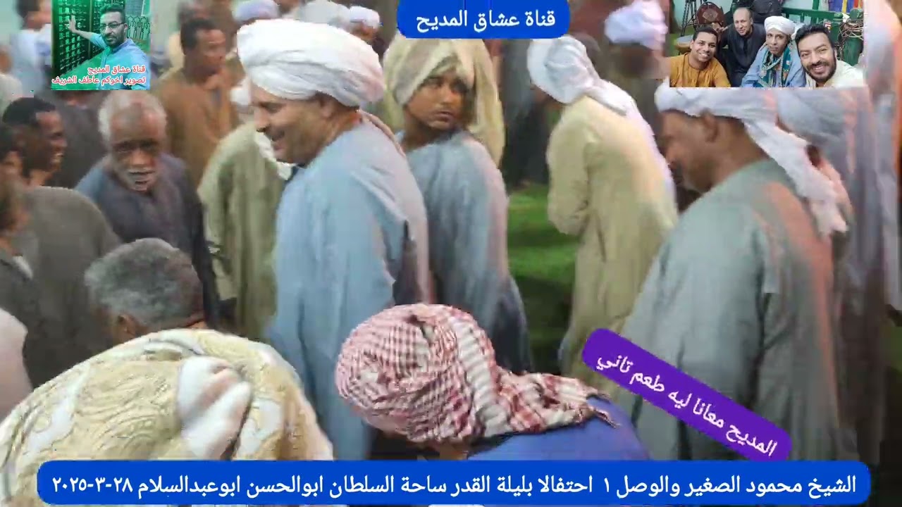 #الشيخ محمود الصغير  الوصل الاول من ليلة القدر بساحة السلطان ابوالحسن ابوعبدالسلام ادفو28-3-2025