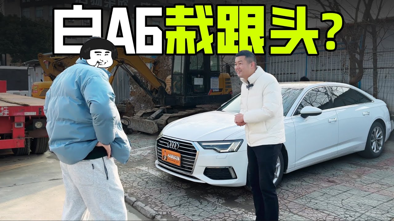 车贩子听了闻风丧胆，小胡非不信邪，重振旗鼓收白色奥迪A6！
